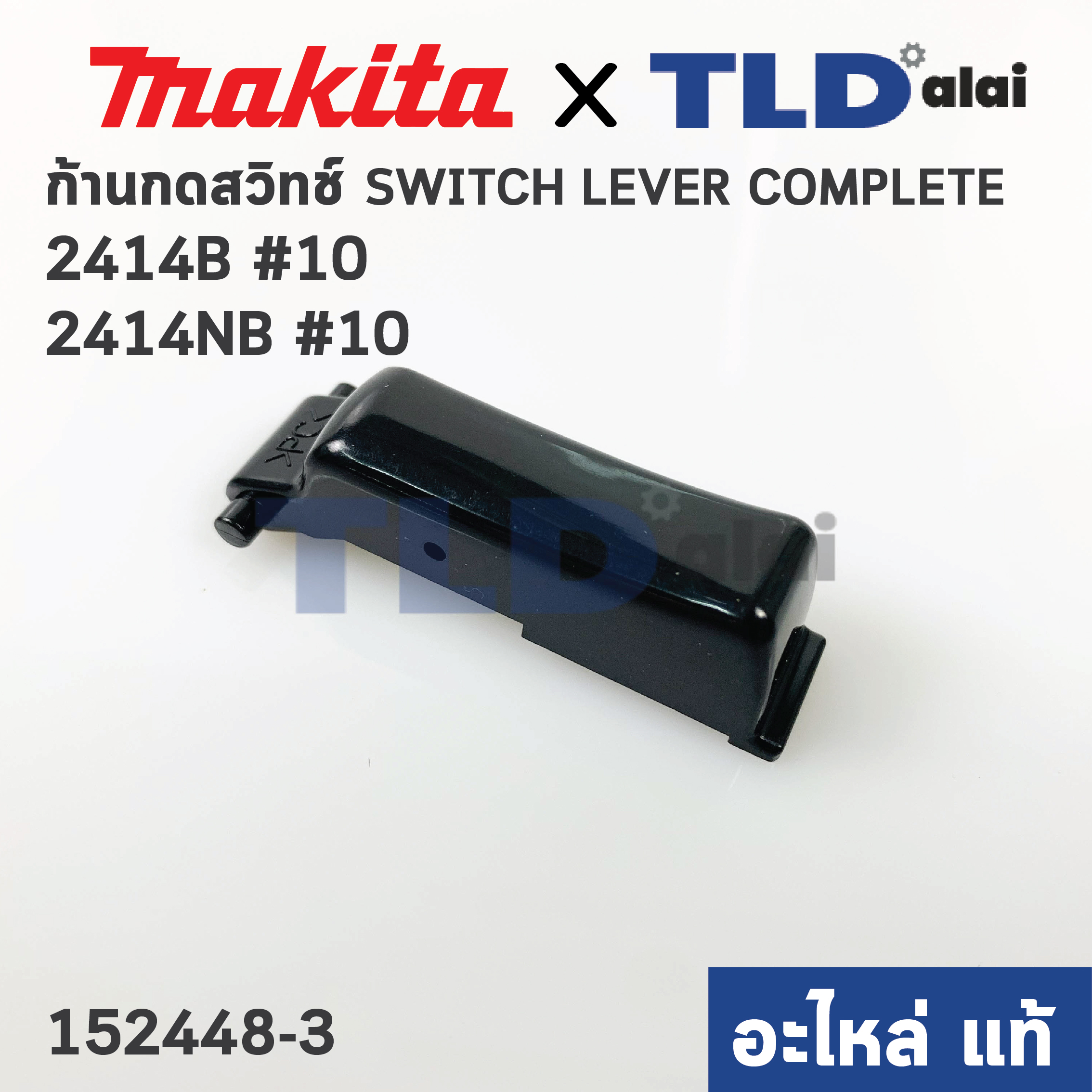 ตัวกดสวิทซ์ (แท้)# ก้านกดสวิทซ์ แท่นตัดไฟเบอร์ Makita มากีต้า รุ่น 2414B, 2414NB #10 (152448-3) (อะไหล่แท้ 100%)