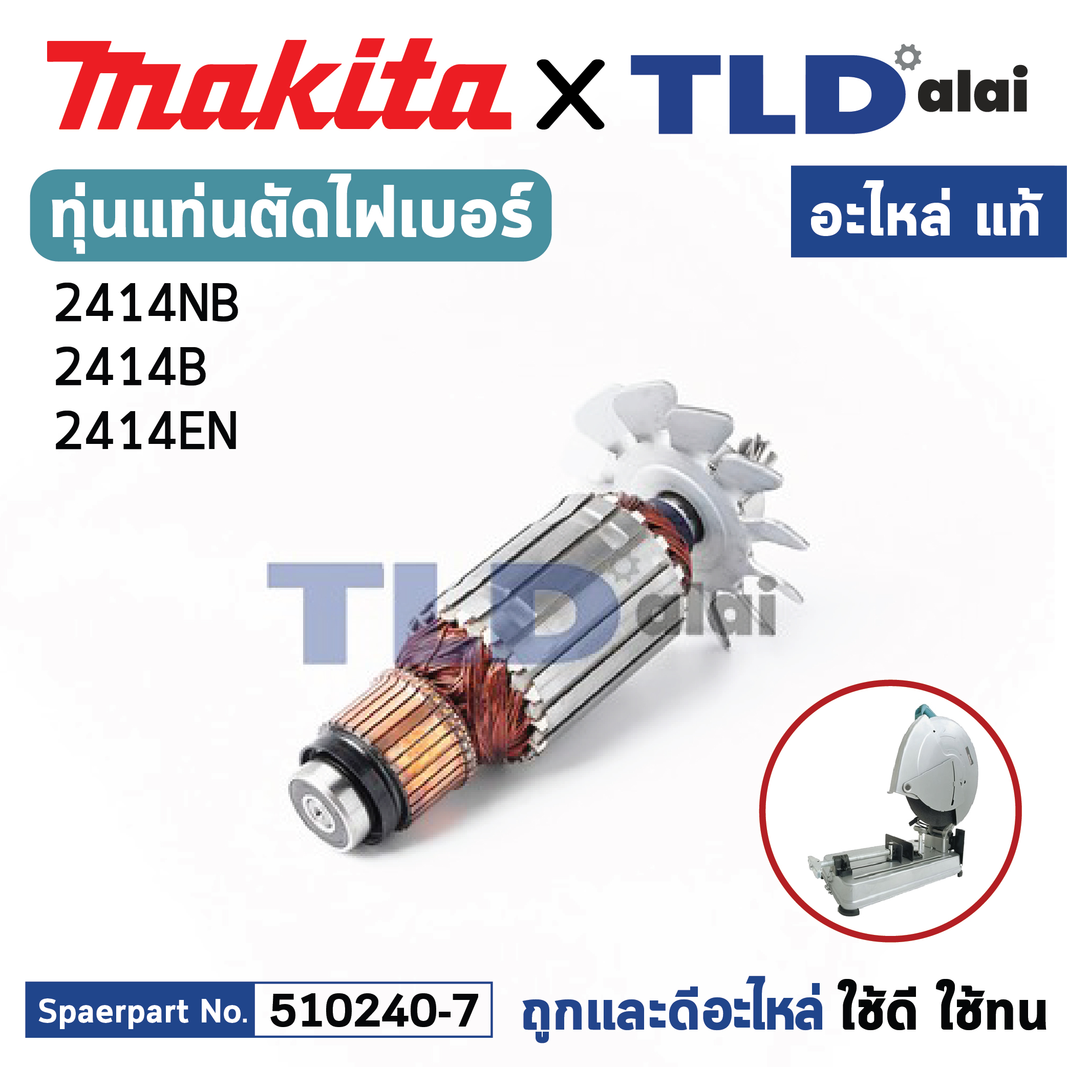 ทุ่น (แท้) แท่นตัดไฟเบอร์ Makita มากีต้า รุ่น 2414NB, 2414B, 2414EN (510240-7) (อะไหล่แท้ 100%) อะไหล่ทุ่นไฟฟ้า แท่นตัดเหล็ก