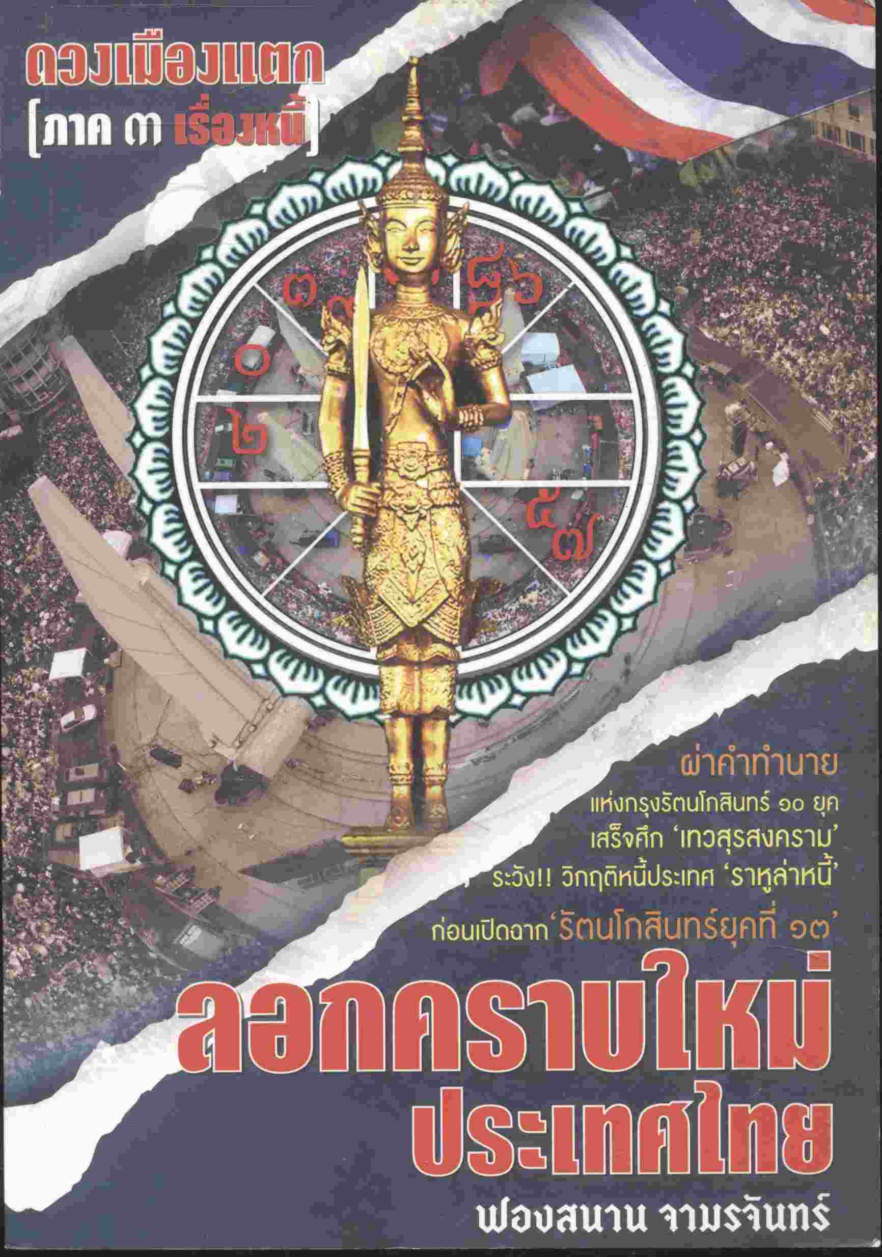 ลอกคราบใหม่ ประเทศไทย ดวงเมืองแตก [ภาค ๓ เรื่องหนี้]