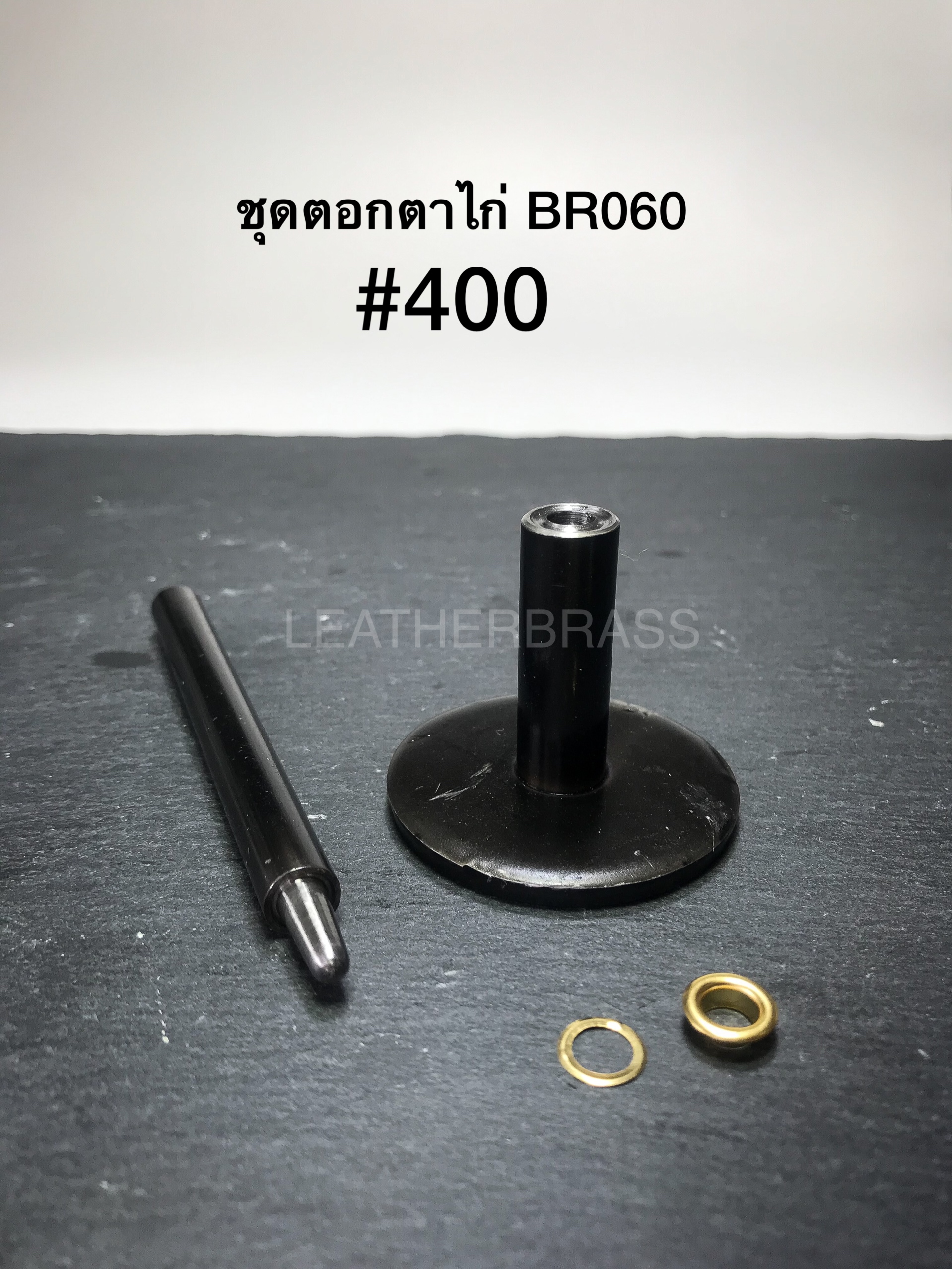 ตัวตอกตาไก่ BR060**ราคาต่อชุด**