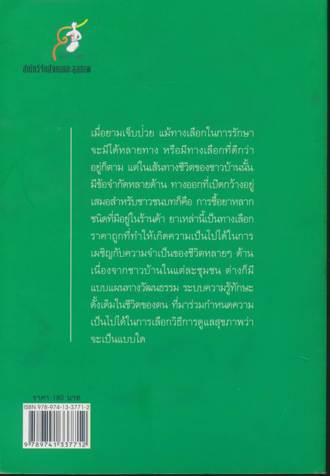 ยากับชุมชน มิติทางสังคมวัฒนธรม