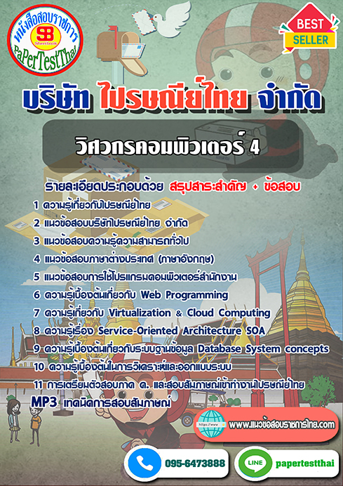 สรุปแนวข้อสอบ วิศวกรคอมพิวเตอร์ 4 บริษัท ไปรษณีย์ไทย จำกัด