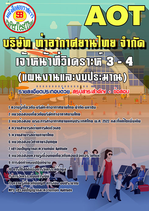 สรุปแนวข้อสอบ เจ้าหน้าที่วิเคราะห์ 3-4 (แผนงานและงบประมาณ) การท่าอากาศยานไทย ทอท. AOT