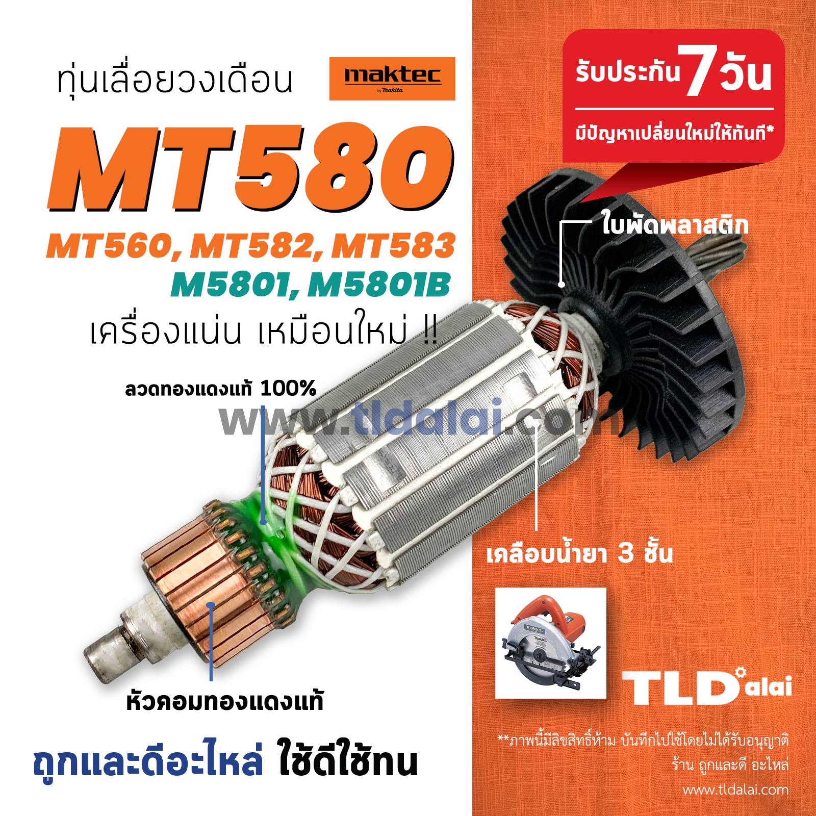ทุ่น (S) เลื่อยวงเดือน 7นิ้ว Maktec มาร์คเทค รุ่น MT580, MT560, MT582, MT583 - Makita มากีต้า รุ่น M5801, M5801B, M5802 ขดลวดทองแดงแท้ ไฟมาเต็มกำลัง ทุ่นเลื่อยวงดือน // ระวังของเลียนแบบ