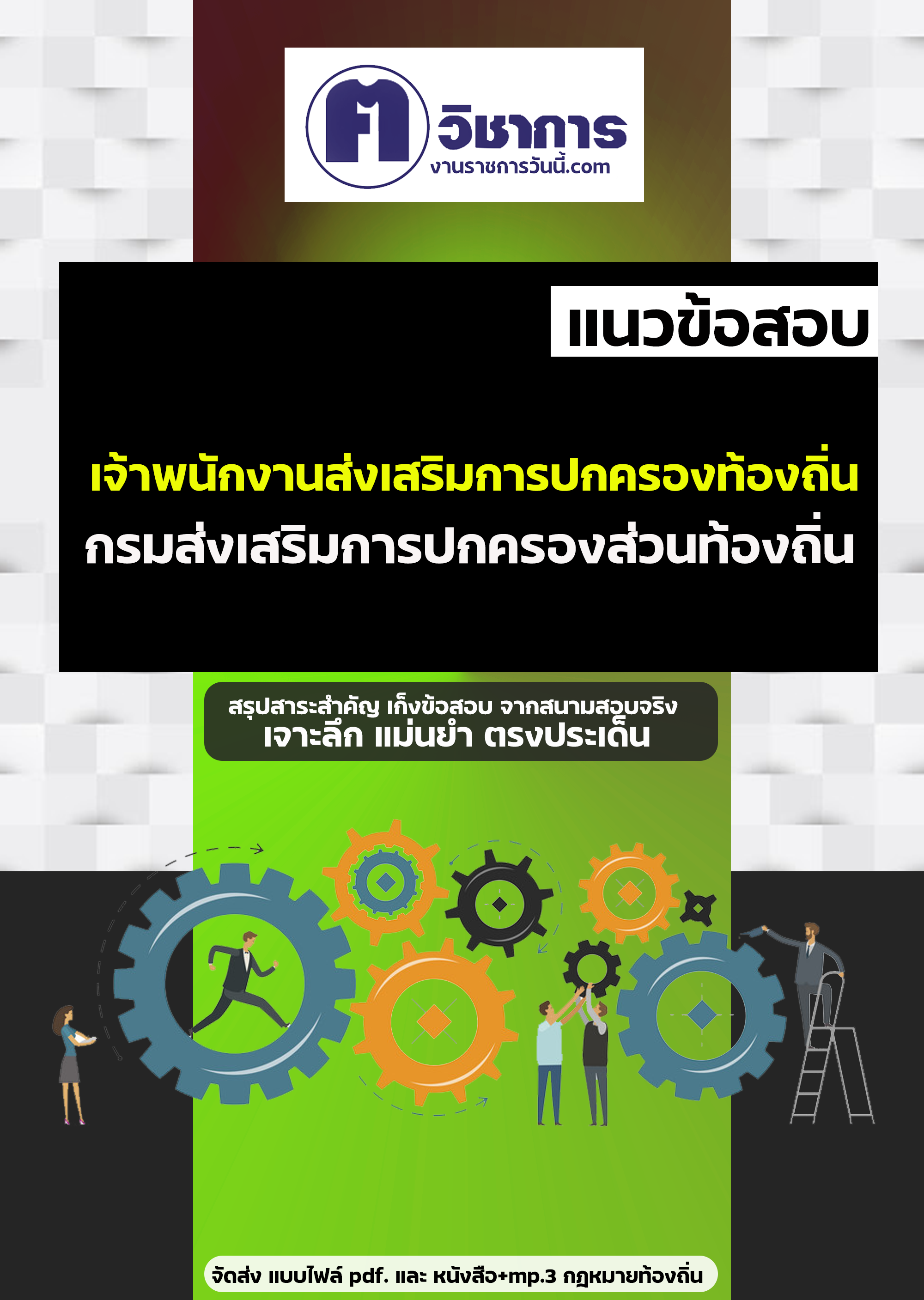 เตรียมสอบเจ้าพนักงานส่งเสริมการปกครองท้องถิ่น