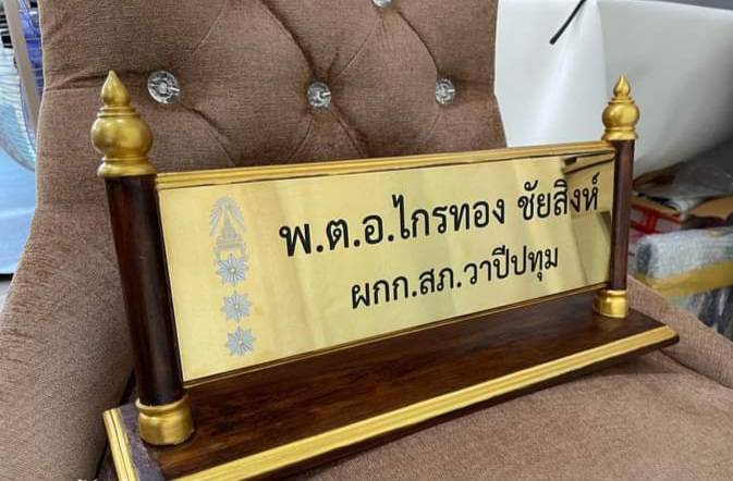ป้ายชื่อตั้งโต๊ะไม้สัก ติดแผ่นสแตนเลสทองกัดกรด ขนาดแผ่นทอง 11x36ซม.
