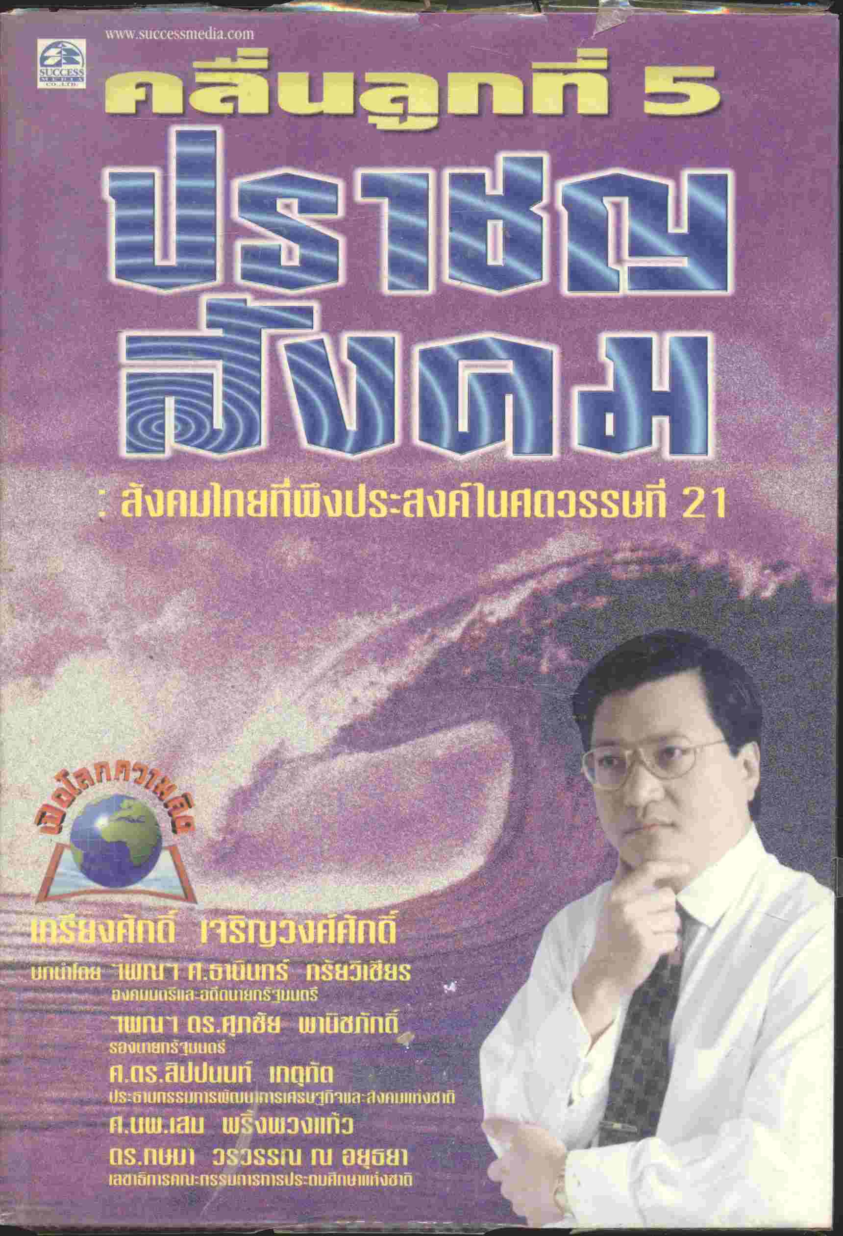 คลื่นลูกที่ 5 ปราชญสังคม : สังคมไทยที่พึงประสงค์ในศตวรรษที่ 21