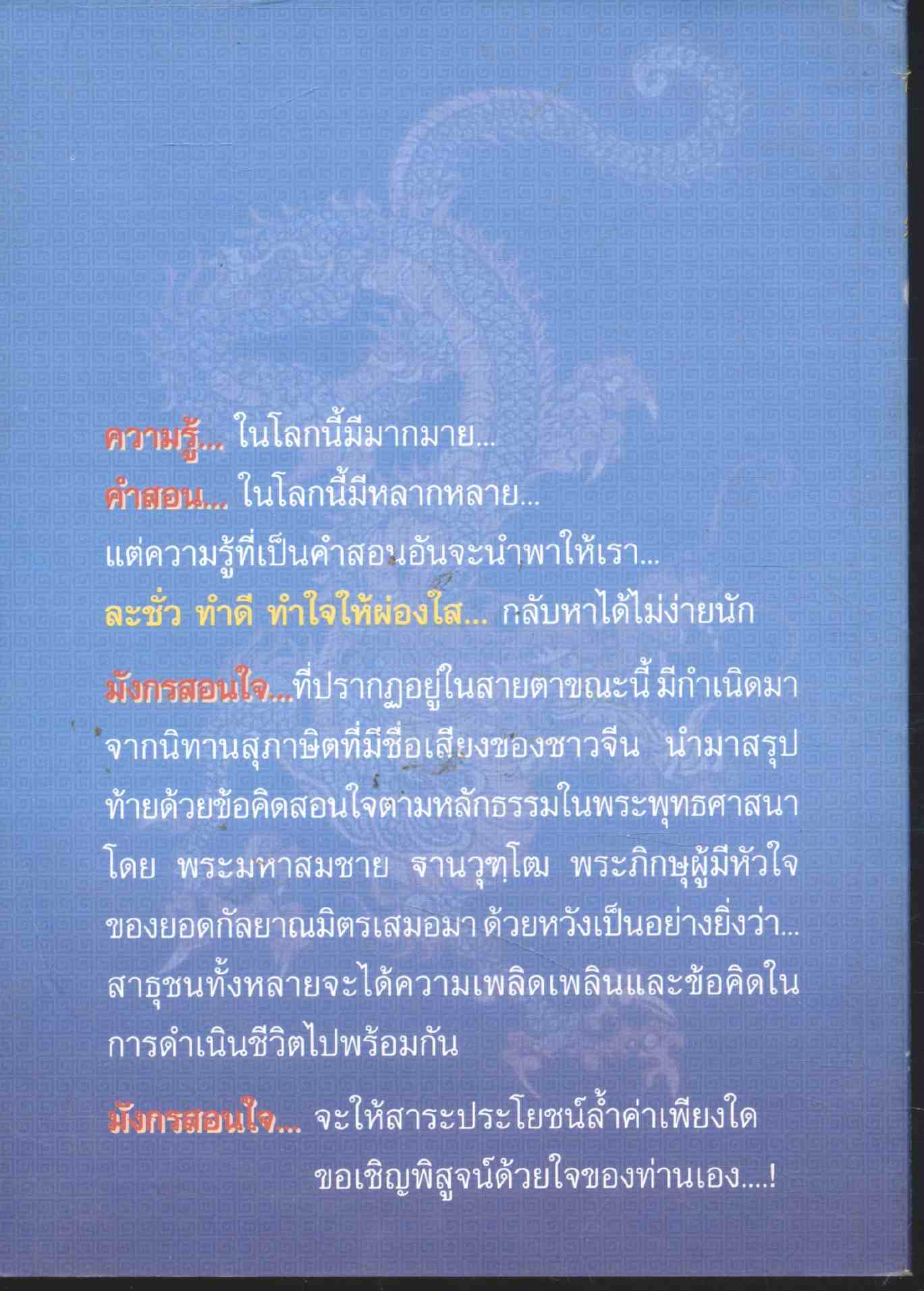 มังกรสอนใจ