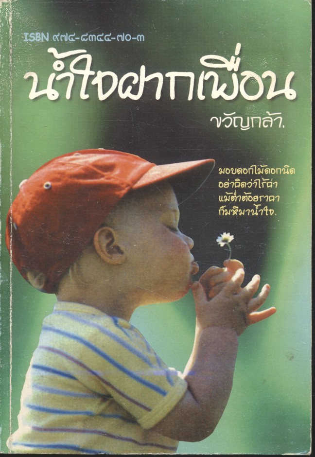 น้ำใจฝากเพื่อน
