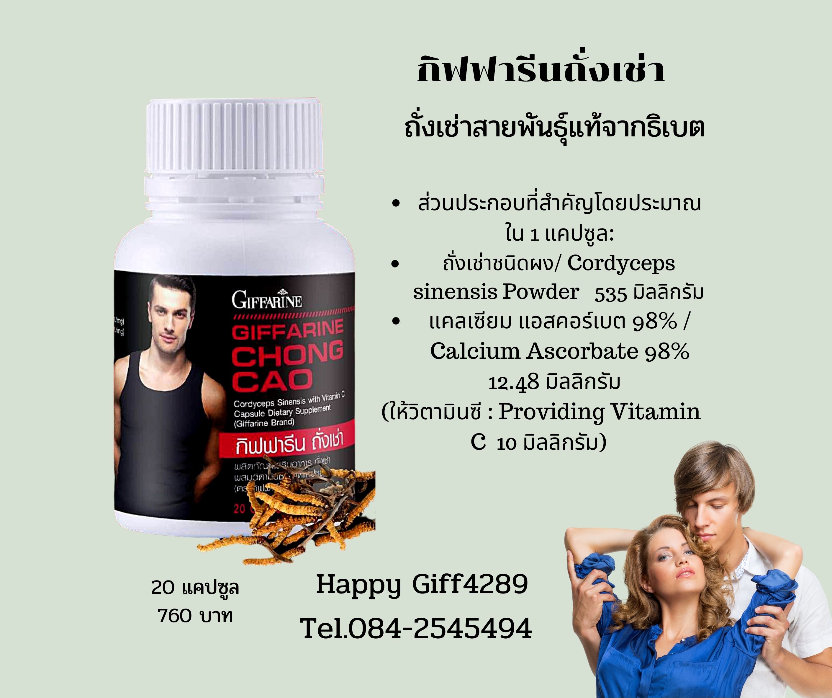 กิฟฟารีนถั่งเช่า