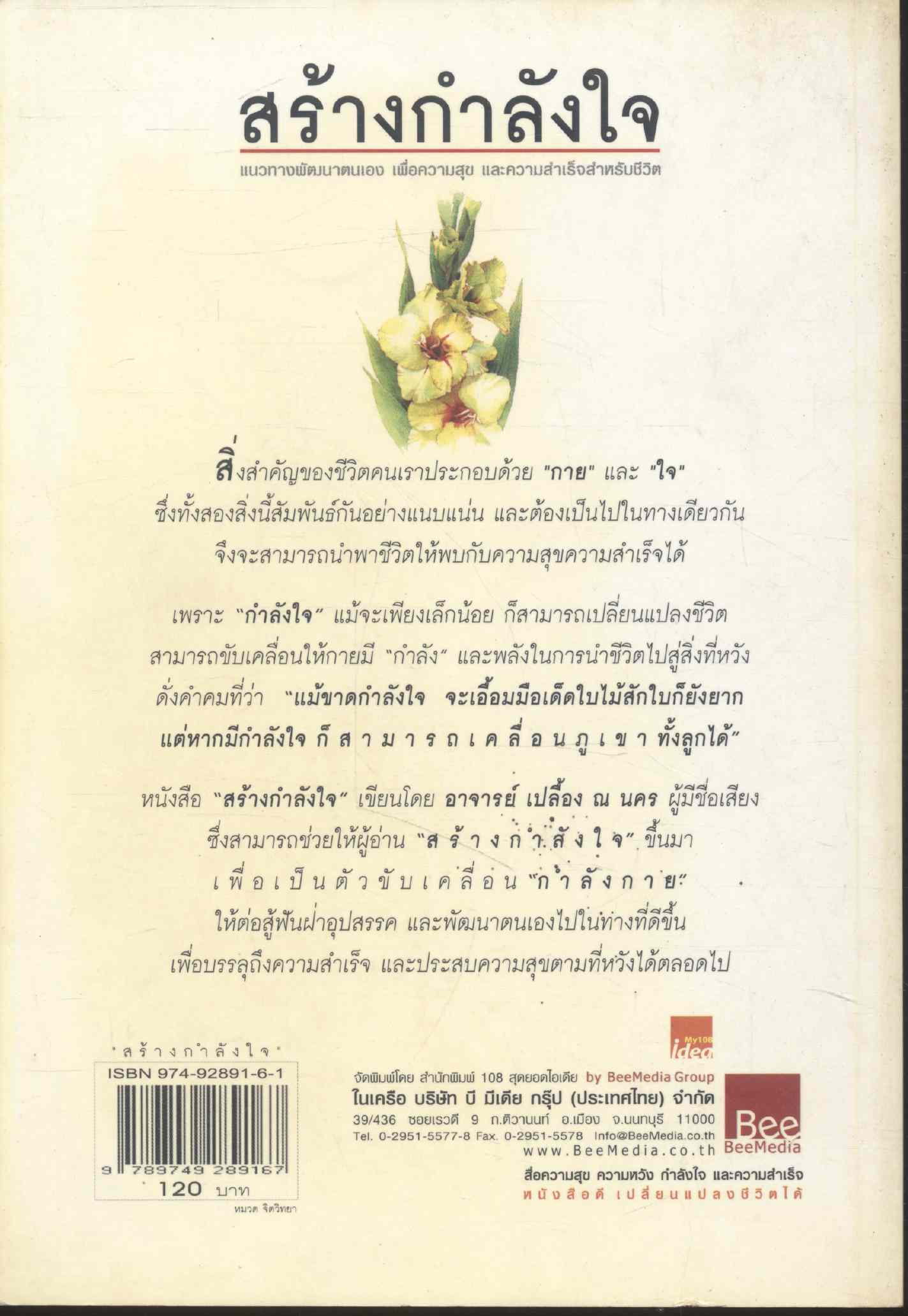 สร้างกำลังใจ แนวทางพัฒนาตนเอง เพื่อความสุข และความสำเร็จสำหรับชีวิต