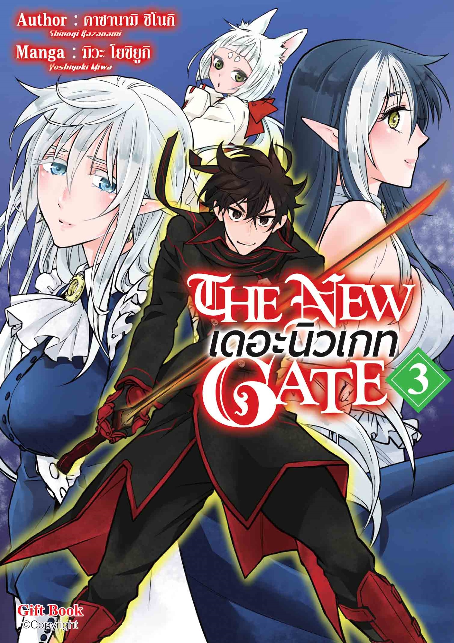 (การ์ตูน) THE NEW GATE เล่ม 3