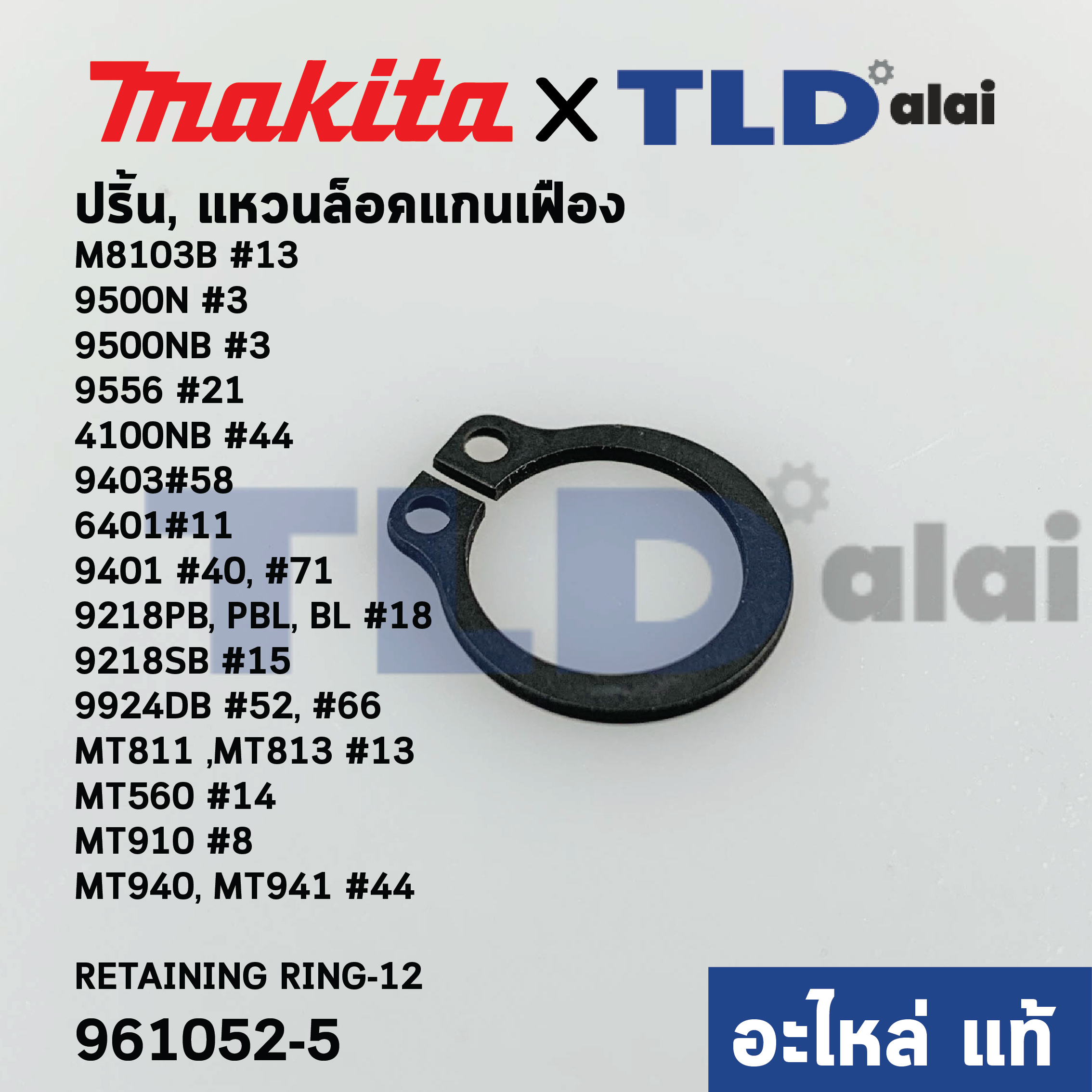 แหวนล็อคปลายแกนเฟือง, ปริ๊น (แท้)# (961052-5) Makita มากีต้า รุ่น M8103B #13, 9500N #3, 9500NB #3, 9556 #21, 4100NB #44, 9403#58, 6401#11, 9401 #40, #71 - Maktec มาคเทค รุ่น MT811 ,MT813 #13, MT560 #14, MT910 #8, MT940, MT941 #44 (961052-5)(อะไหล่แท้100%)