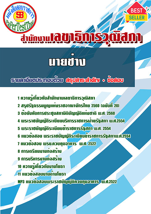 แนวข้อสอบ นายช่าง สำนักงานเลขาธิการวุฒิสภา