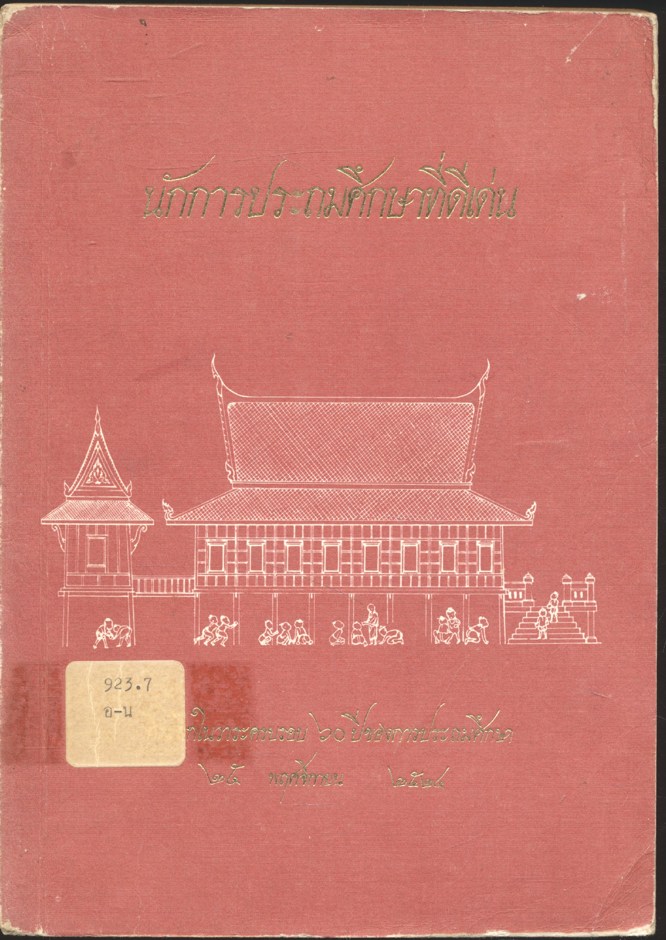 นักการประถมศึกษาที่ดีเด่น ที่ระลึกในวาระครบรอบ ๖๐ ปีของการประถมศึกษา ๒๕ พฤศจิกายน ๒๕๒๔