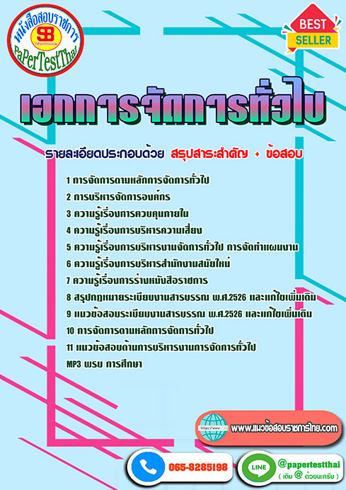 ((สรุป))แนวข้อสอบ เอกการจัดการทั่วไป ครูผู้ช่วย สพฐ.
