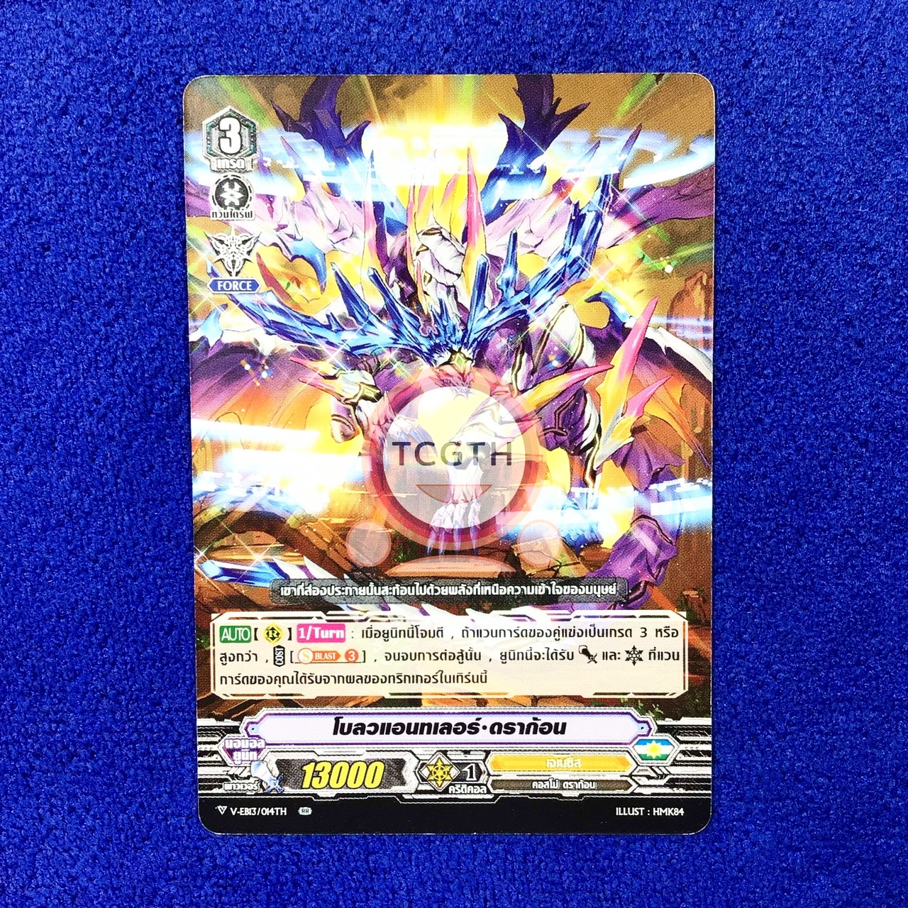 โบลวแอนทเลอร์•ดราก้อน