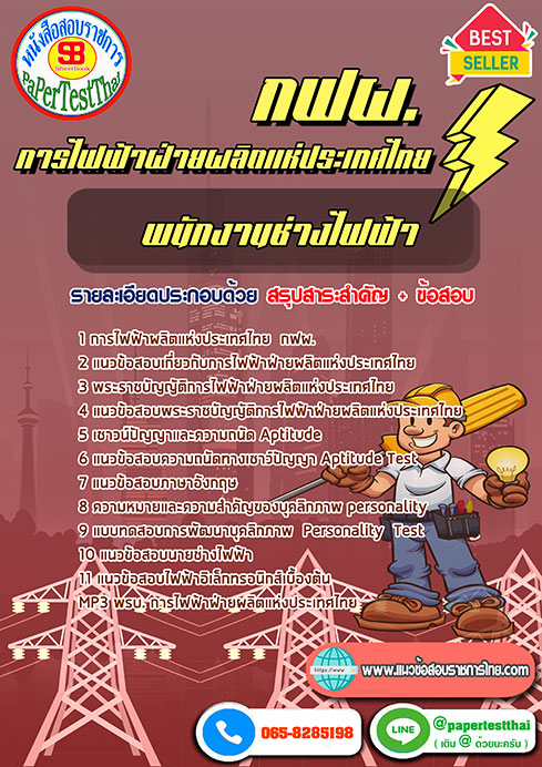 แนวข้อสอบ พนักงานช่างไฟฟ้า กฟผ. การไฟฟ้าฝ่ายผลิตแห่งประเทศไทย