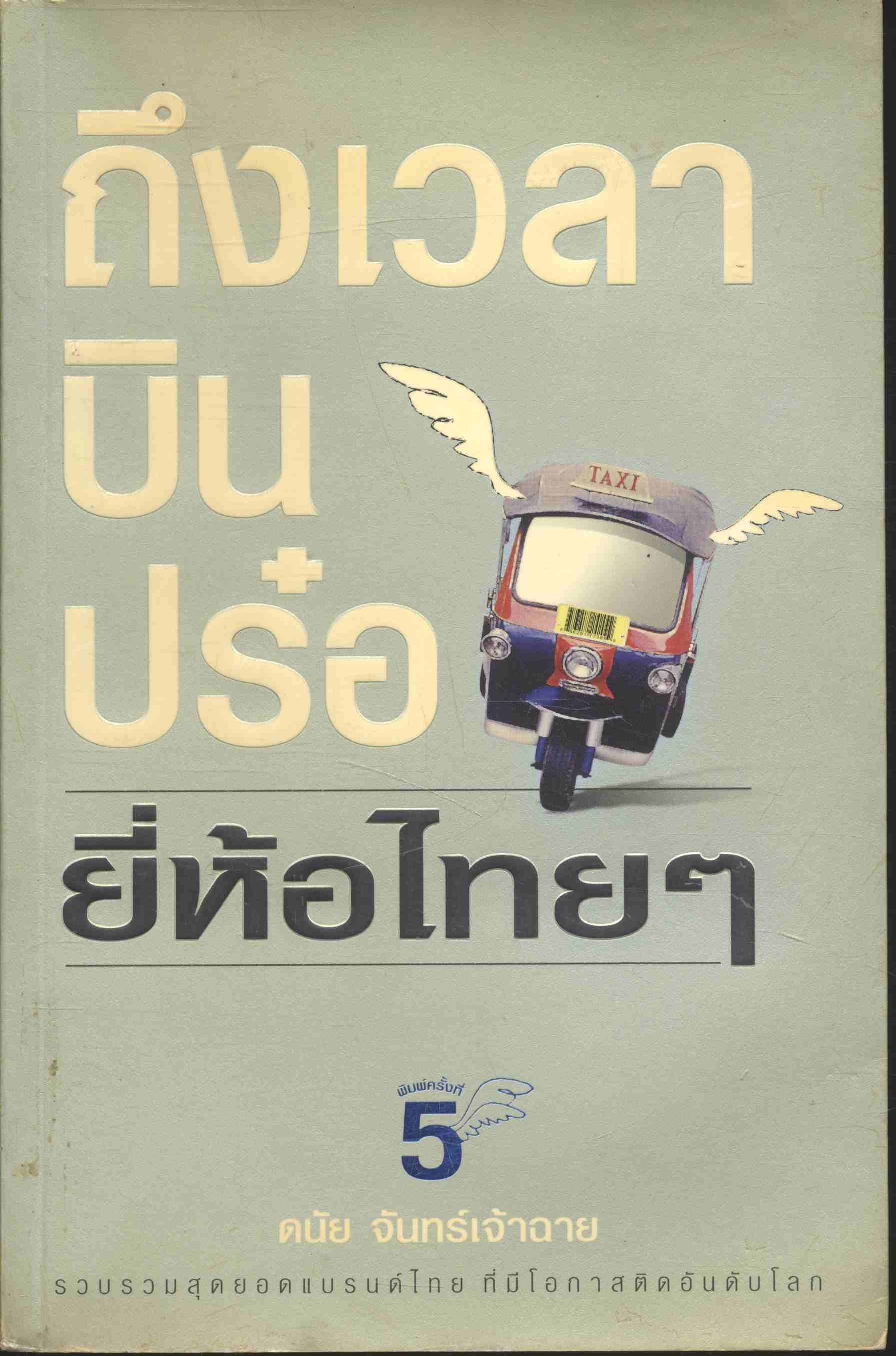 ถึงเวลาบินปร๋อ...ยี่ห้อไทยๆ