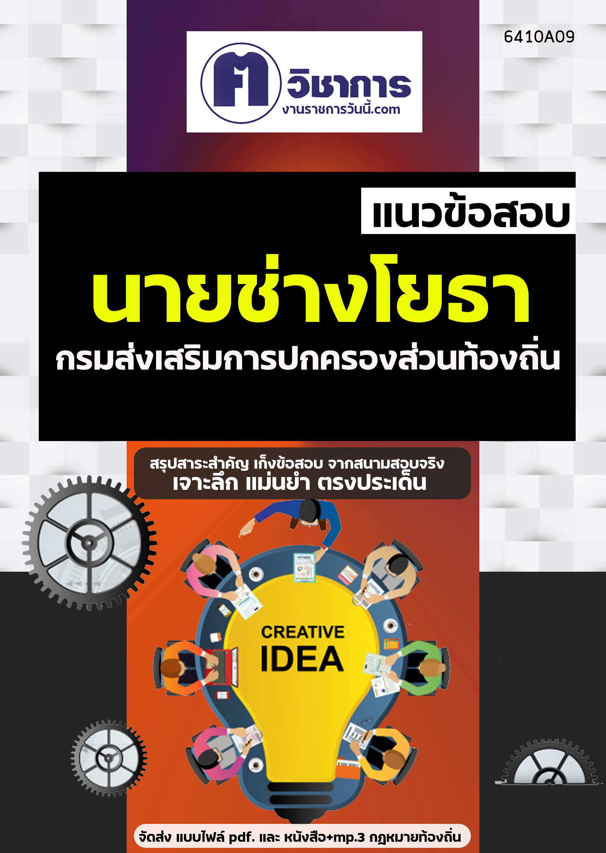 คู่มือเตรียมสอบนายช่างโยธา กรมส่งเสริมการปกครองท้องถิ่น