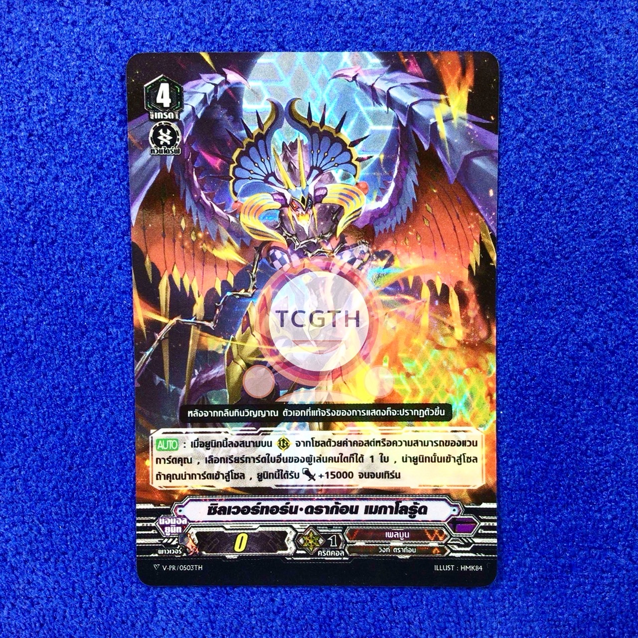 ซิลเวอร์ทอร์น•ดราก้อน เมกาโลรู้ด