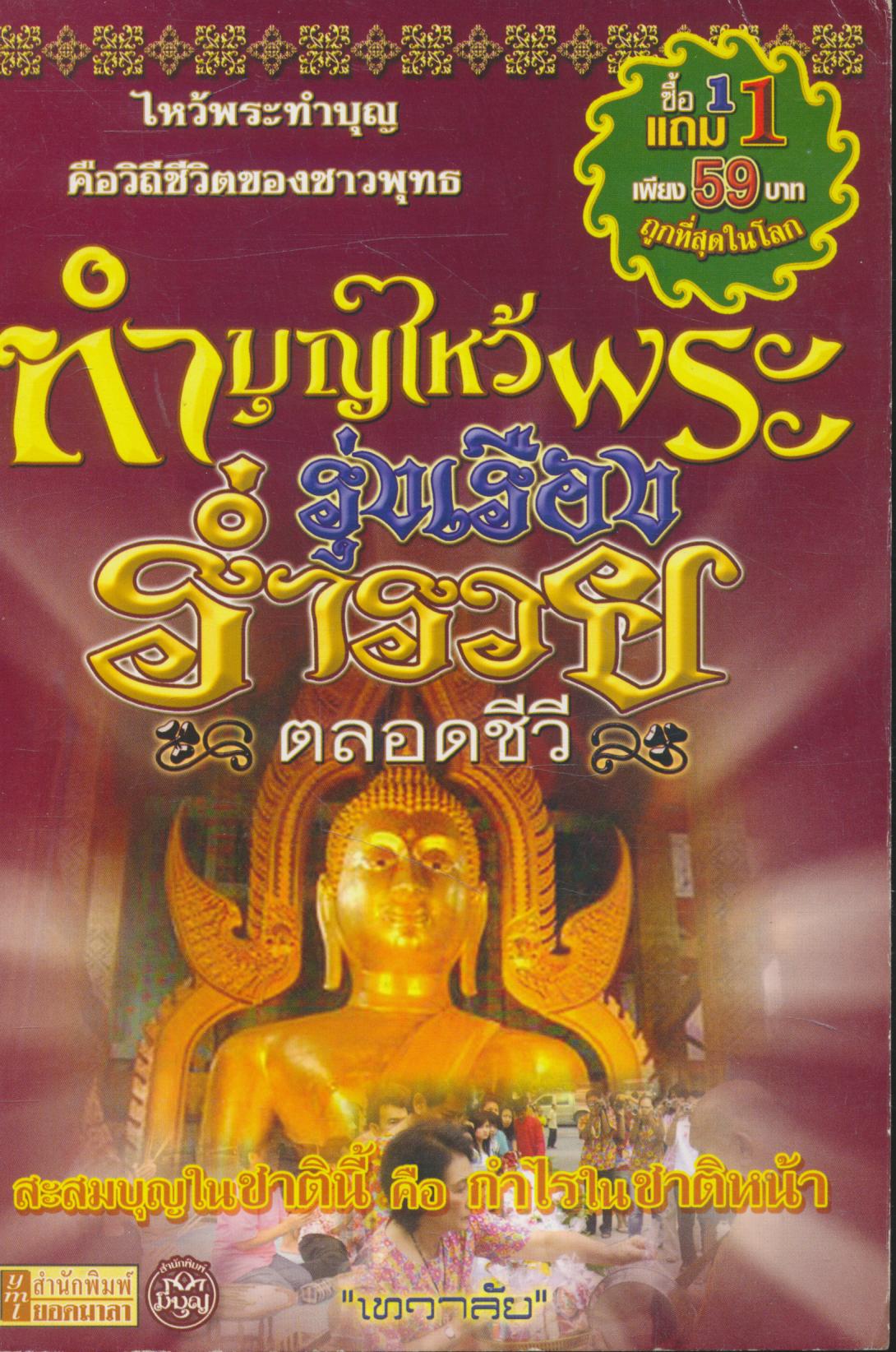 ทำบุญไหว้พระ รุ่งเรือง ร่ำรวย ตลอดชีวี