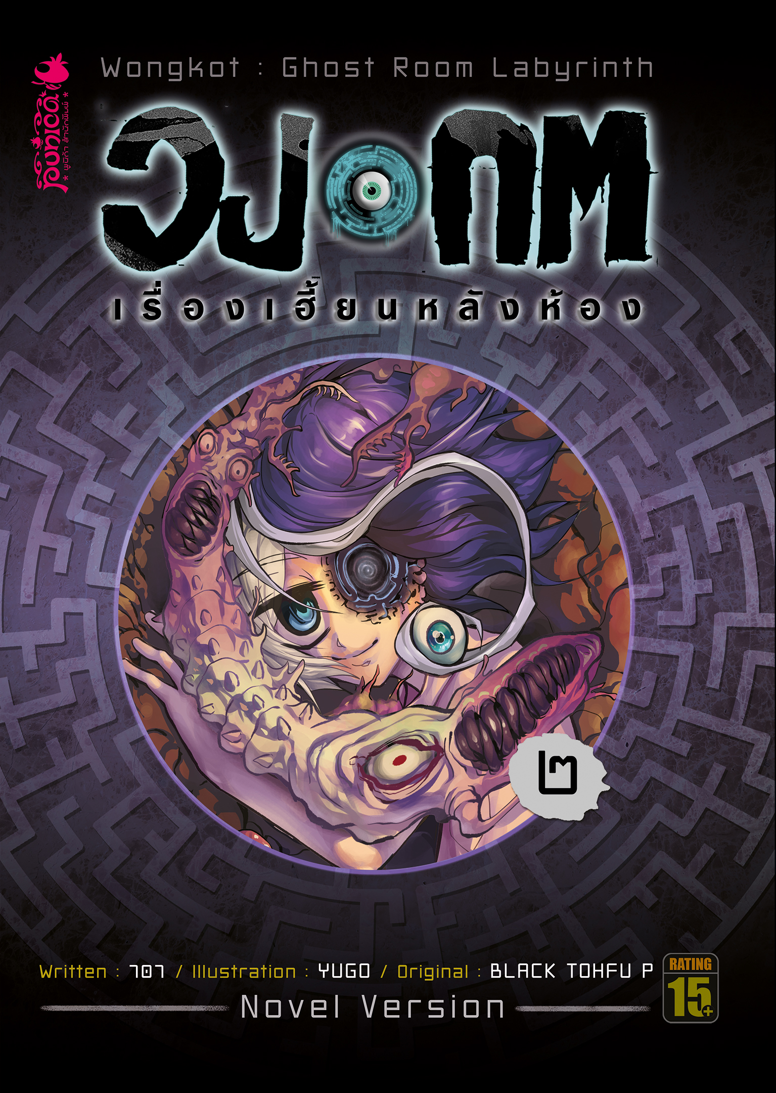 หนังสือนิยาย วงกต เรื่องเฮี้ยนหลังห้อง เล่ม 2