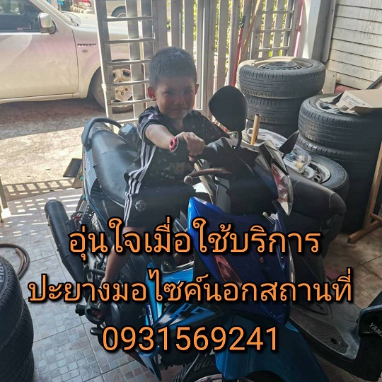 ปะยางมอเตอร์ไซค์นอกสถานที่