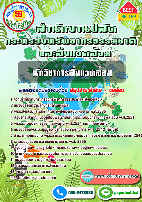 แนวข้อสอบ นักวิชาการสิ่งแวดล้อม กระทรวงทรัพยากรธรรมชาติและสิ่งแวดล้อม พร้อมเฉลย