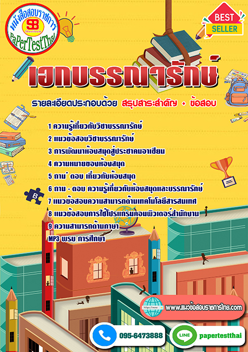 แนวข้อสอบ เอกบรรณารักษ์