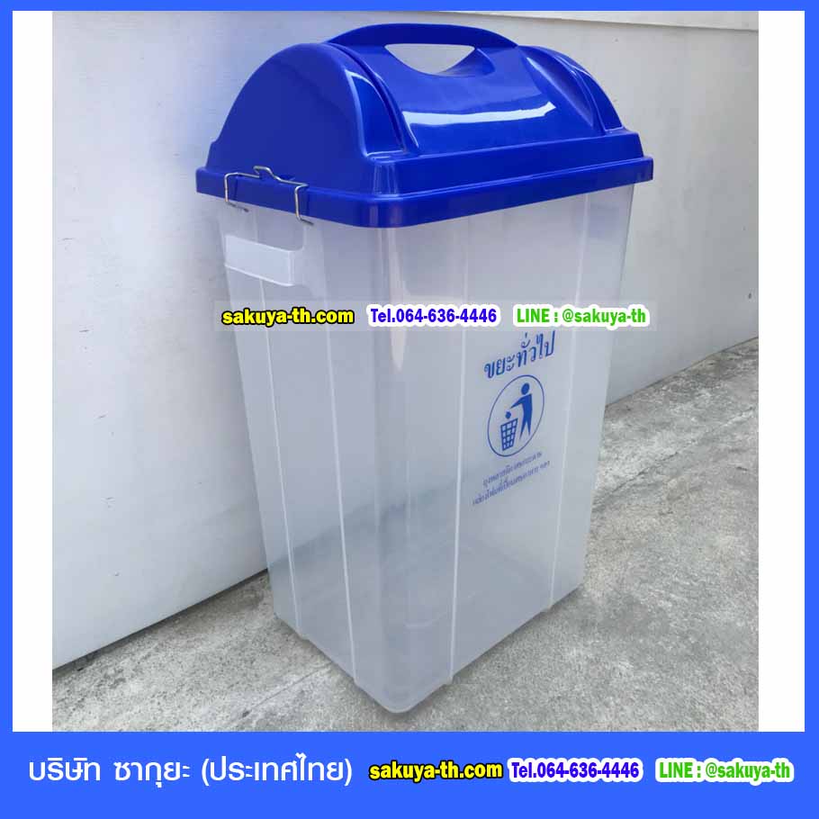 ถังขยะใส ฝาสี ทรงเหลี่ยม ฝาแกว่ง 30 ลิตร