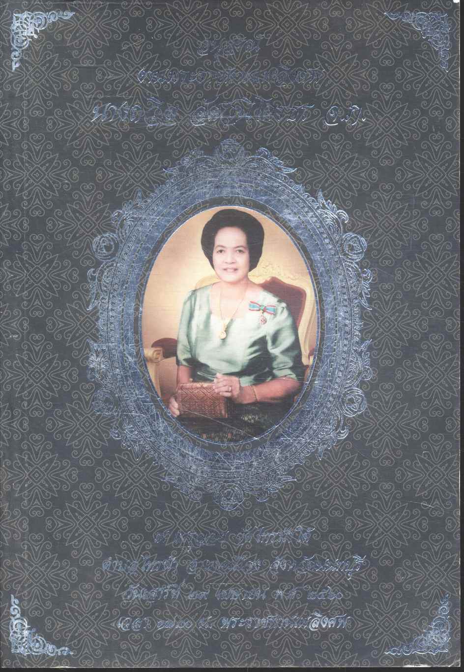 อนุสรณ์ งานพระราชทานเพลิงศพ นางถวิล อัศวนิโครธร จ.ภ. บทความในเล่ม โรคมะเร็ง/โรคหัวใจ/โรคไต