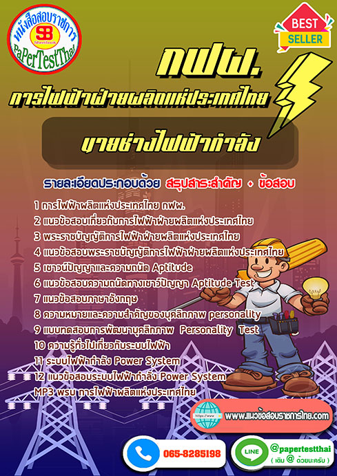 แนวข้อสอบ นายช่างไฟฟ้ากำลัง กฟผ. การไฟฟ้าฝ่ายผลิตแห่งประเทศไทย