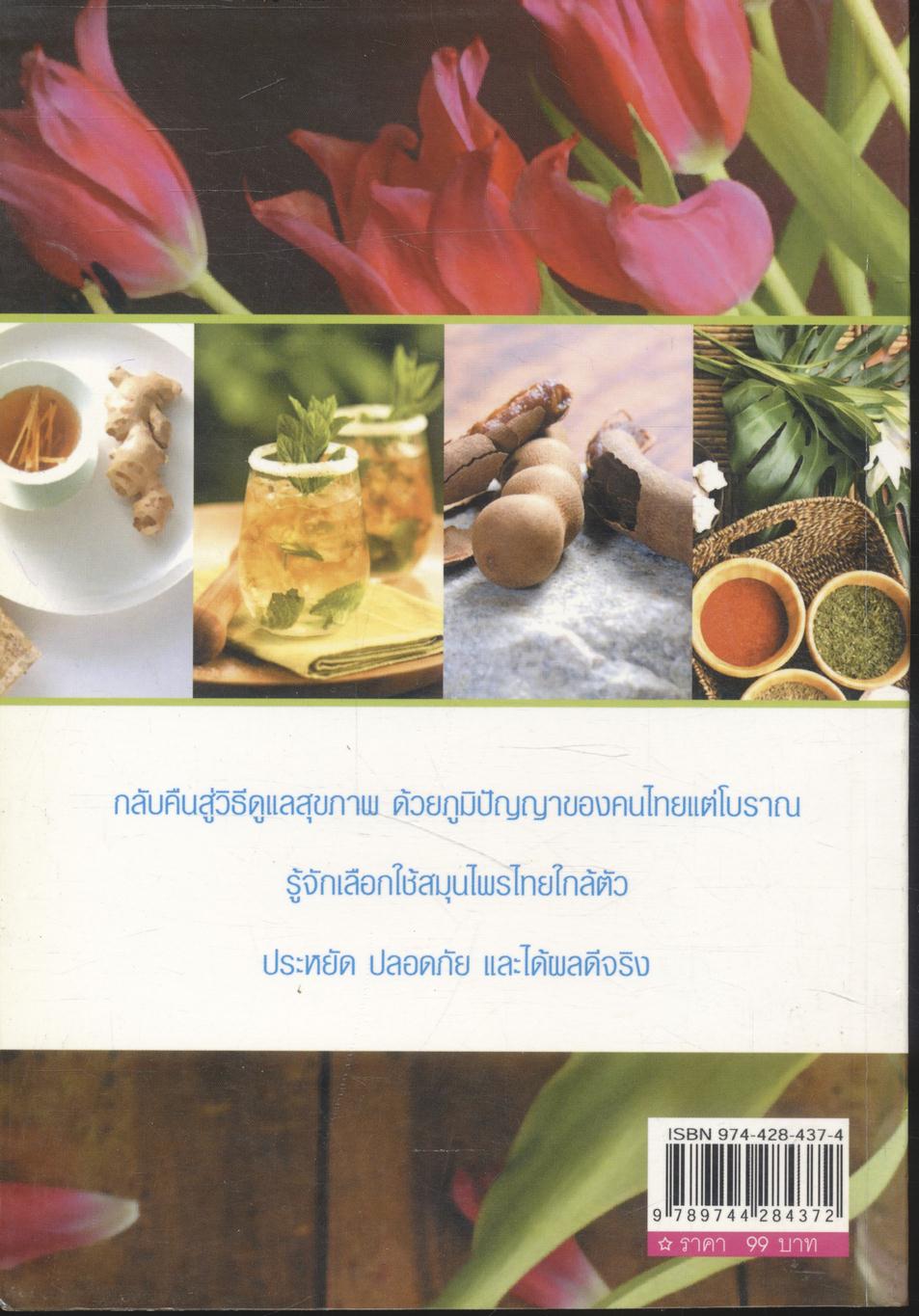 สมุนไพรเพื่อสุขภาพ