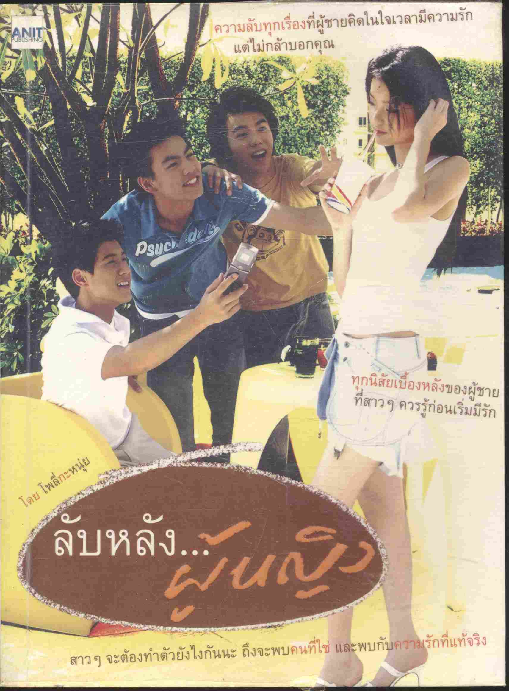 ลับหลัง...ผู้หญิง