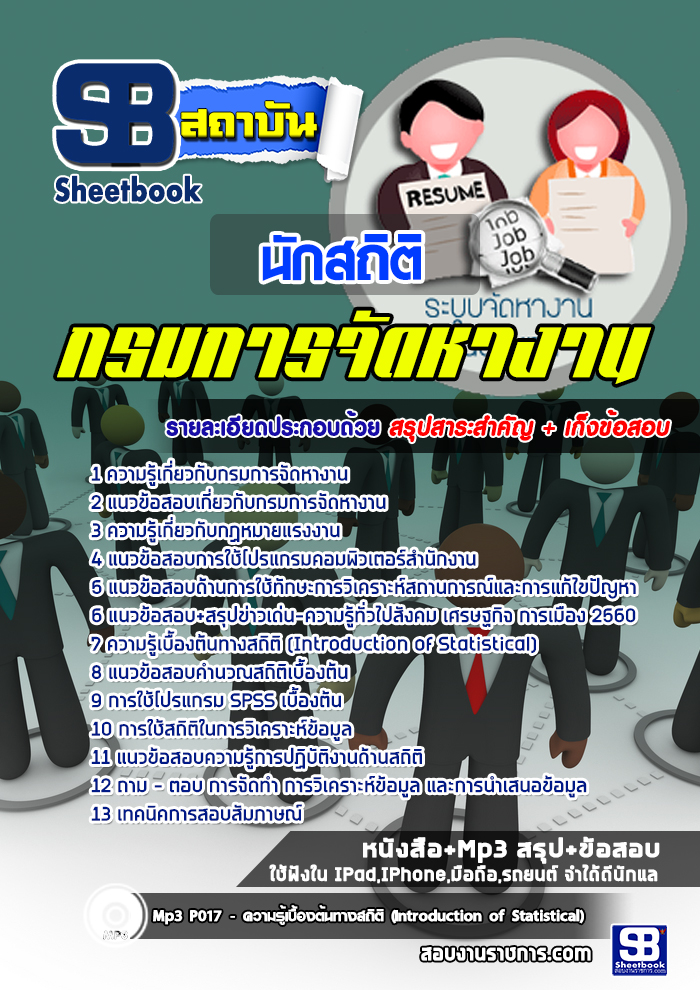 สรุปแนวข้อสอบ นักสถิติ กรมการจัดหางาน