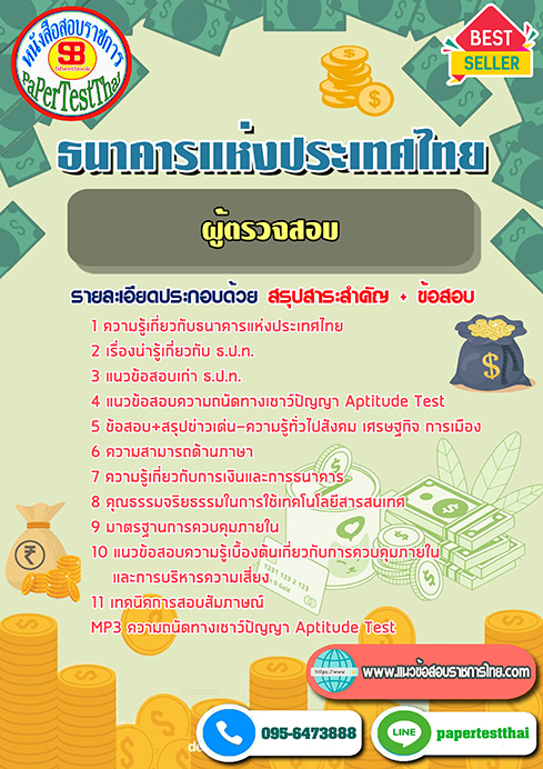 [NEW 2568]แนวข้อสอบ ผู้ตรวจสอบ ธปท. ธนาคารแห่งประเทศไทย
