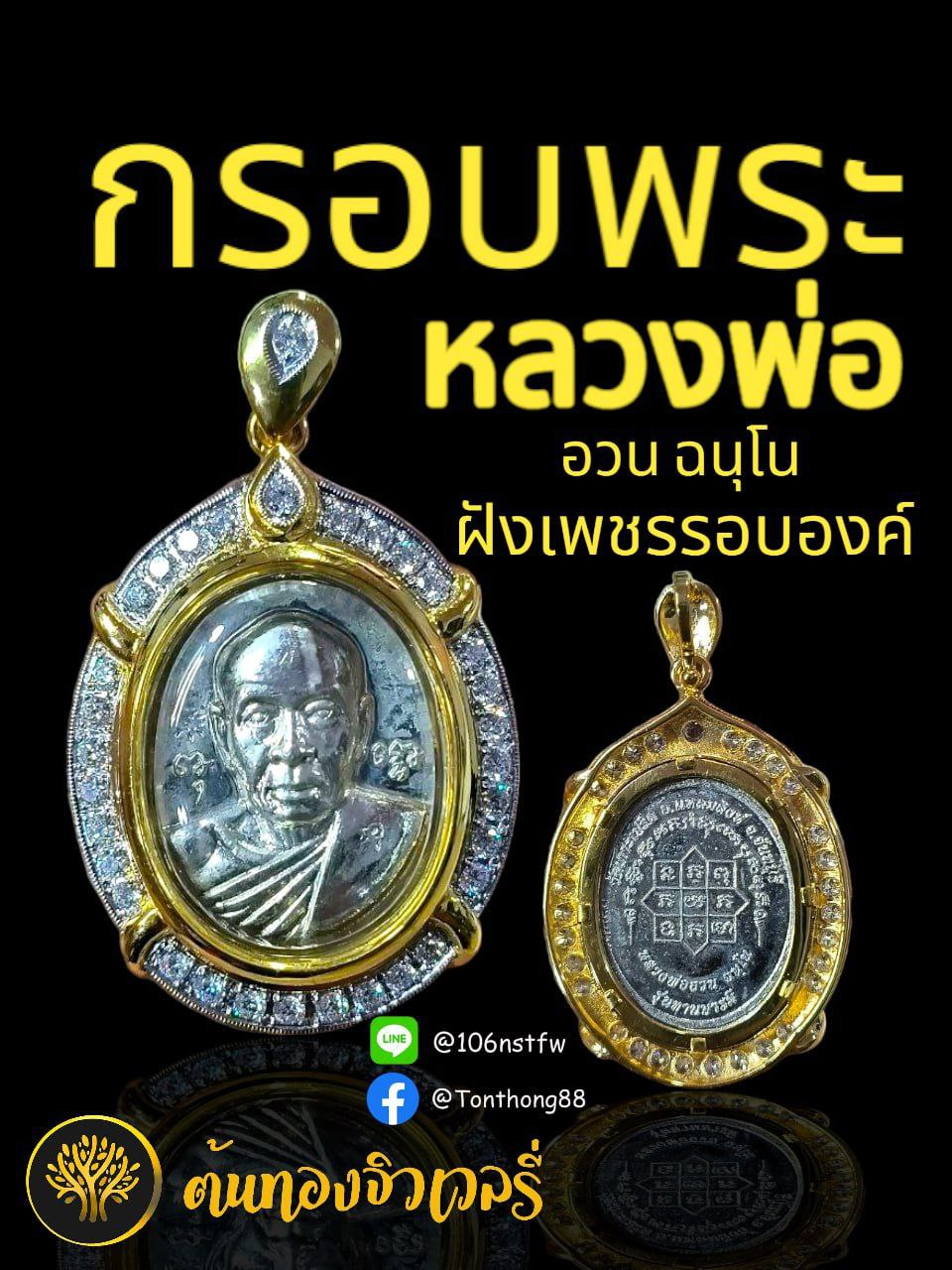 กรอบพระทอง หลวงพ่อ อวน ฉนุโน ฝังเพชรเเท้รอบองค์