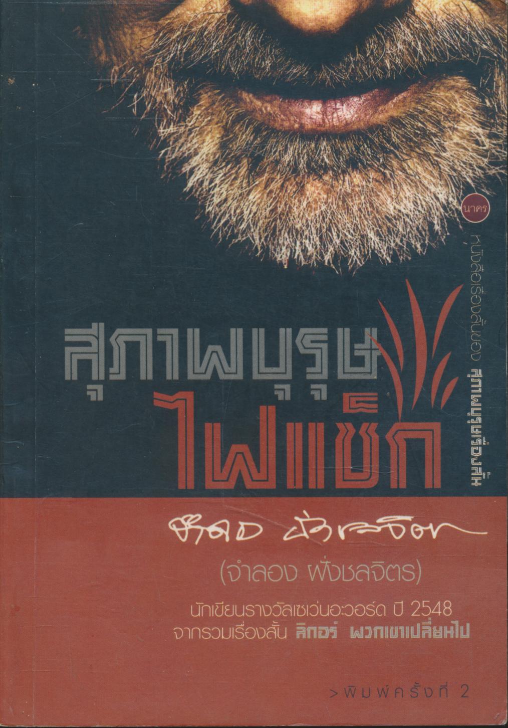 สุภาพบุรุษไฟแช็ก นักเขียนรางวัลเซเว่นอะวอร์ด ปี 2548