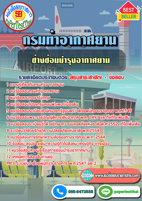 สรุปแนวข้อสอบช่างซ่อมบำรุงอากาศยาน กรมท่าอากาศยาน