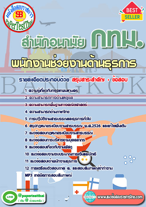 แนวข้อสอบ พนักงานช่วยงานด้านธุรการ สำนักอนามัย กทม.