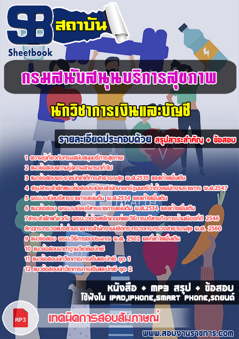 แนวข้อสอบ นักวิชาการเงินและบัญชี กรมสนับสนุนบริการสุขภาพ