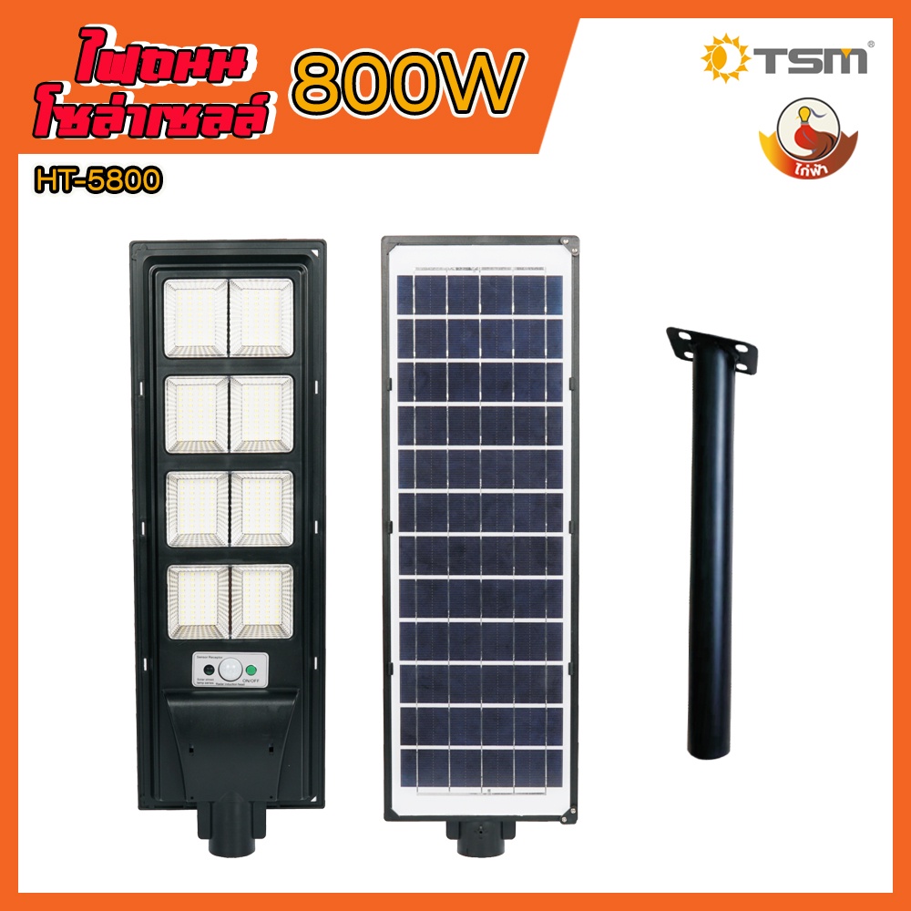 ไฟถนนโซล่าเซลล์ไก่ฟ้า ขนาด 400W 600W 800W ควบคุมการทำงานด้วยรีโมท ***ฟรี*** เสาและอุปกรณ์ติดตั้งในกล่อง