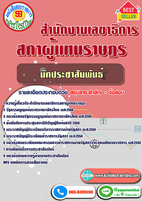 แนวข้อสอบ นักประชาสัมพันธ์ สำนักงานเลขาธิการสภาผู้แทนราษฎร
