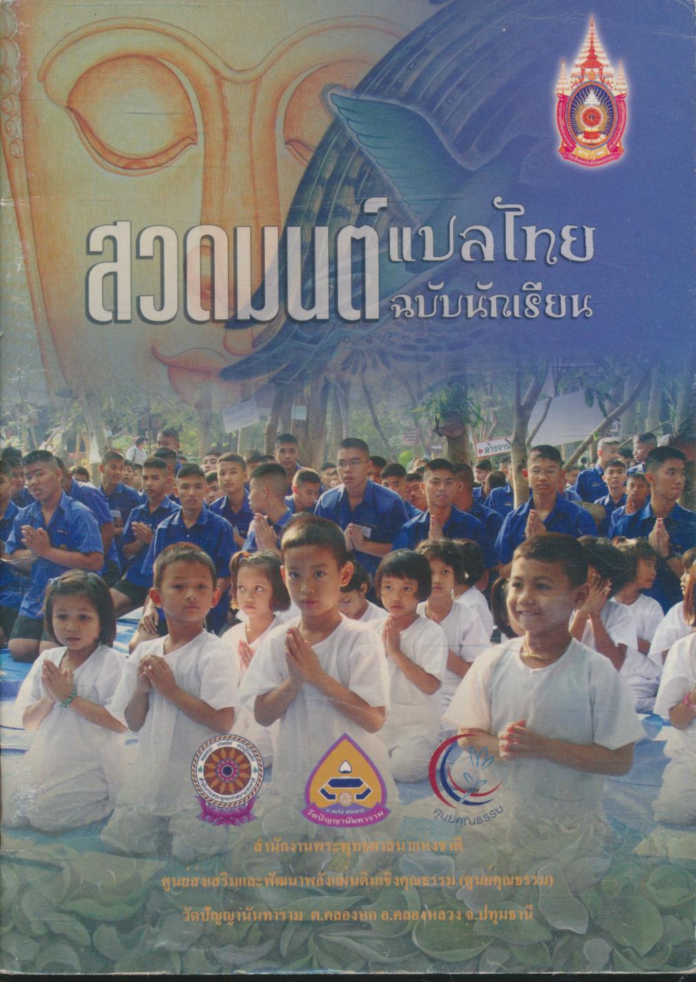 สวดมนต์ แปลไทย ฉบับนักเรียน