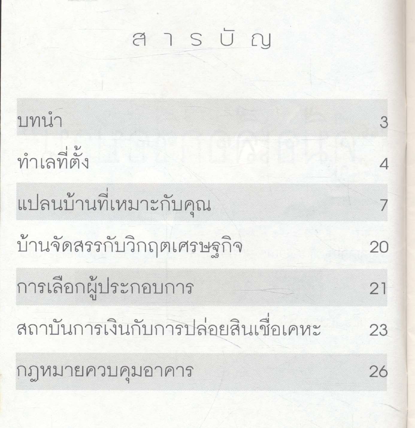 คู่มือ-คู่บ้าน คู่มือเลือกซื้อบ้าน