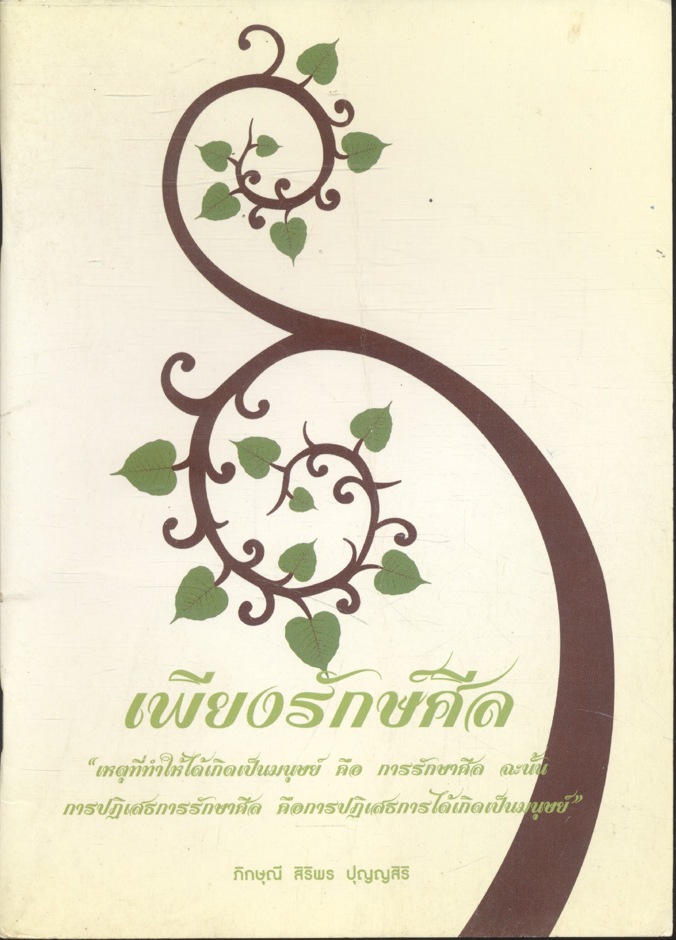 เพียงรักษ์ศีล