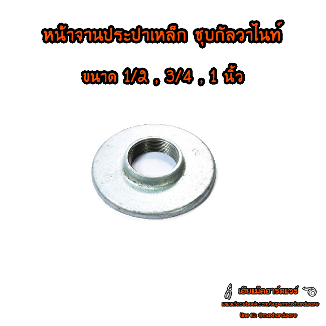 หน้าจาน ประปาเหล็ก ชุบกัลวาไนท์ ขนาด 1/2 3/4 1นิ้ว