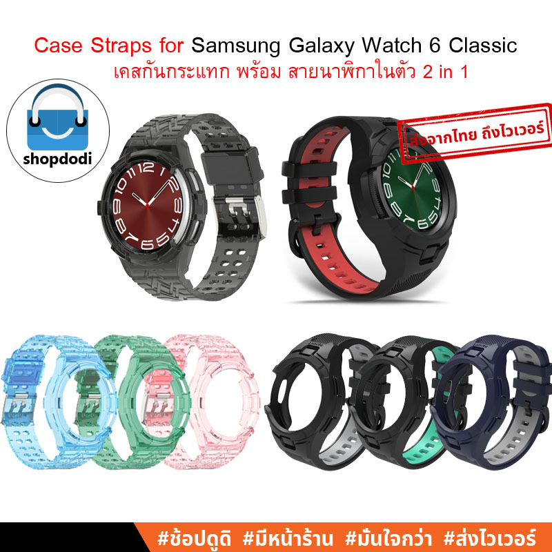 #Shopdodi สายนาฬิกา พร้อม เคส ในตัว Samsung Galaxy Watch 6 Classic 47mm, 43mm Case Straps 2 in 1(มีให้เลือก2รุ่น)
