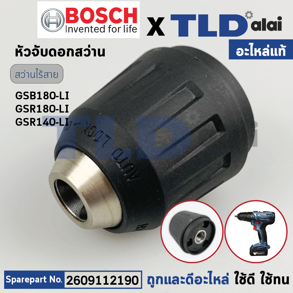หัวจับดอก (แท้) สว่านไร้สาย Bosch บอช รุ่น GSB180-Li , GSR180-Li, 180-Li (2609112190) (อะไหล่แท้100%) หัวจับดอกสว่านไร้สาย